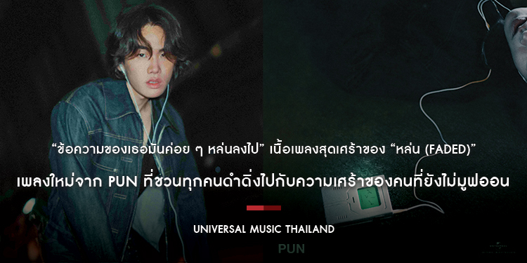 “ข้อความของเธอมันค่อย ๆ หล่นลงไป” เนื้อเพลงสุดเศร้าของ “หล่น (Faded)” เพลงใหม่จาก PUN ที่ชวนทุกคนดำดิ่งไปกับความเศร้าของคนที่ยังไม่มูฟออน